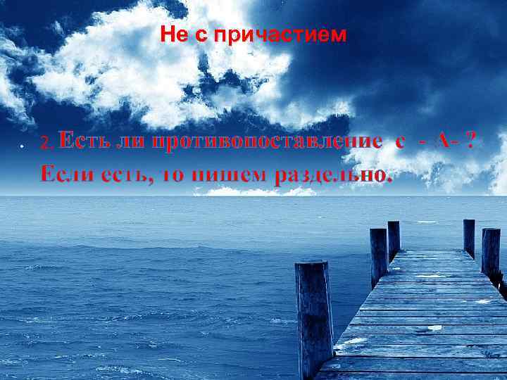 Не с причастием. 2. Есть ли противопоставление с - А- ? Если есть, то