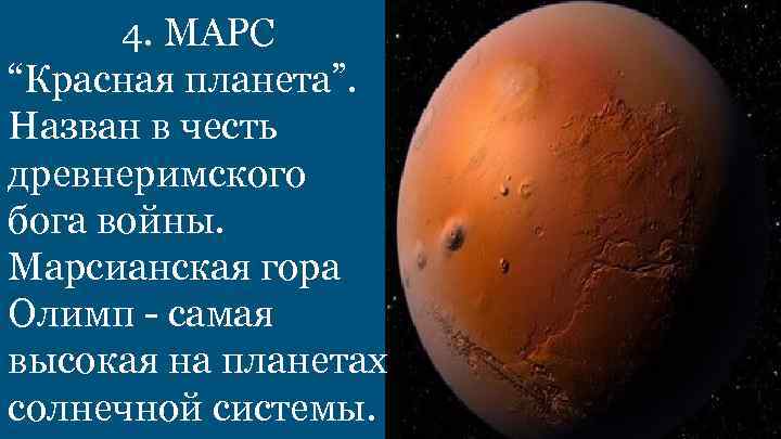 4. МАРС “Красная планета”. Назван в честь древнеримского бога войны. Марсианская гора Олимп -