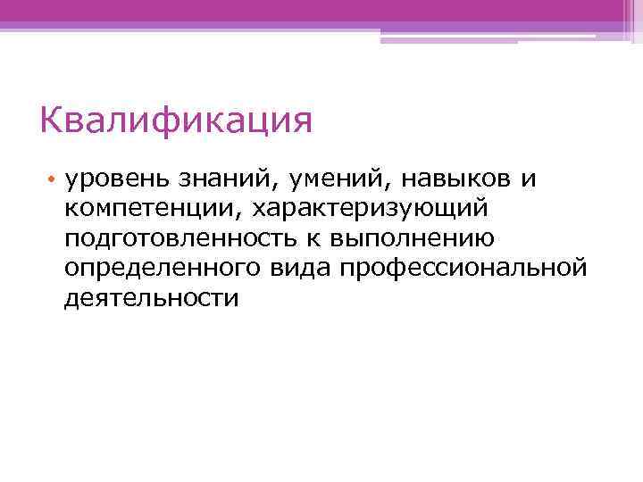 Квалификация • уровень знаний, умений, навыков и компетенции, характеризующий подготовленность к выполнению определенного вида