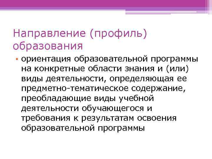 Среднее профильное образование это. Профиль образования это. Направления профильного обучения. Направления образования профили образования. Профиль образовательной программы это.