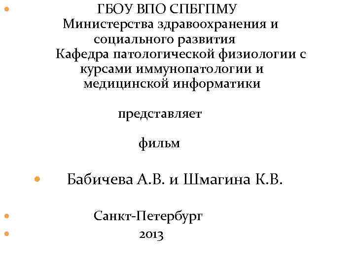 ГБОУ ВПО СПБГПМУ Министерства здравоохранения и социального развития Кафедра патологической физиологии с курсами иммунопатологии