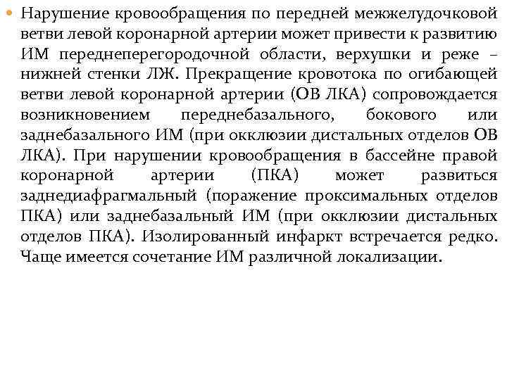  Нарушение кровообращения по передней межжелудочковой ветви левой коронарной артерии может привести к развитию