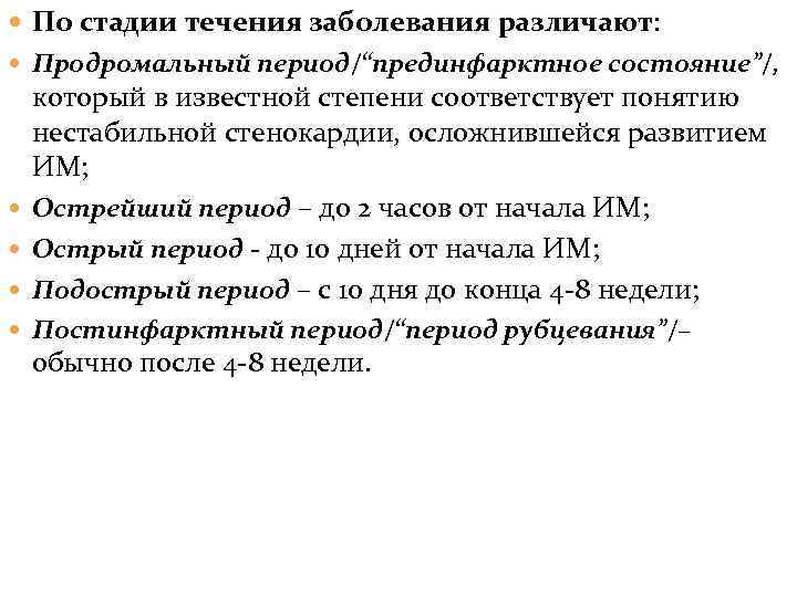  По стадии течения заболевания различают: Продромальный период/“прединфарктное состояние”/, который в известной степени соответствует
