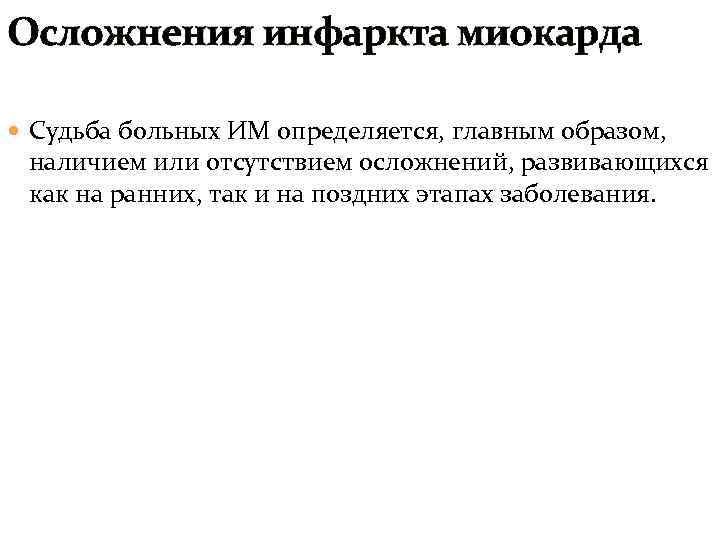 Осложнения инфаркта миокарда Судьба больных ИМ определяется, главным образом, наличием или отсутствием осложнений, развивающихся