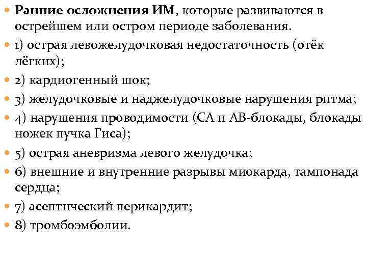  Ранние осложнения ИМ, которые развиваются в острейшем или остром периоде заболевания. 1) острая