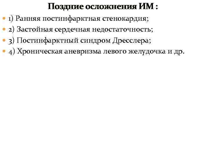 Поздние осложнения ИМ : 1) Ранняя постинфарктная стенокардия; 2) Застойная сердечная недостаточность; 3) Постинфарктный