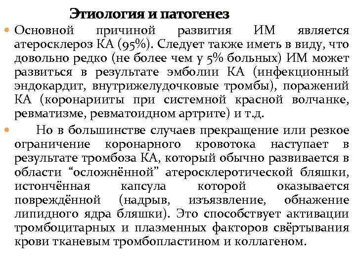 Этиология и патогенез Основной причиной развития ИМ является атеросклероз КА (95%). Следует также иметь