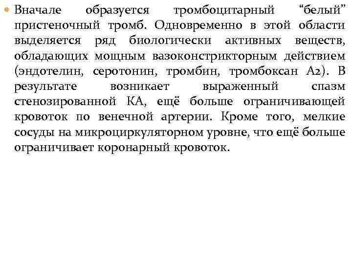  Вначале образуется тромбоцитарный “белый” пристеночный тромб. Одновременно в этой области выделяется ряд биологически