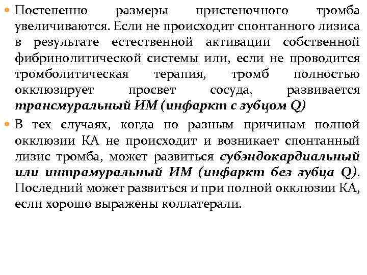  Постепенно размеры пристеночного тромба увеличиваются. Если не происходит спонтанного лизиса в результате естественной