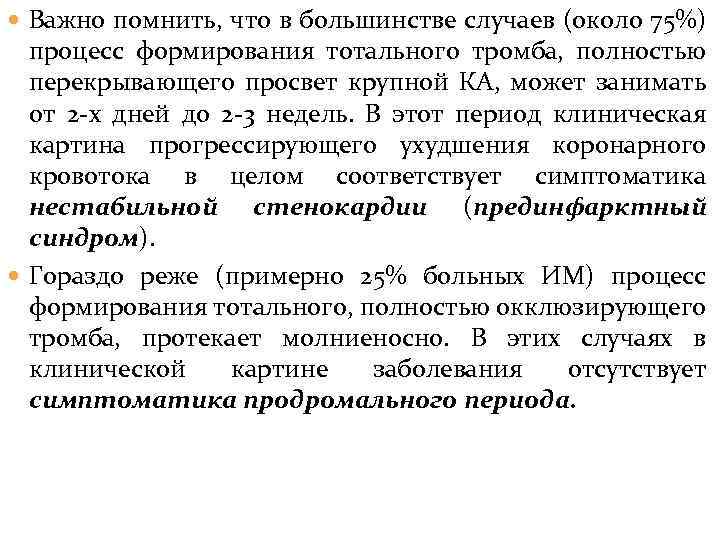  Важно помнить, что в большинстве случаев (около 75%) процесс формирования тотального тромба, полностью
