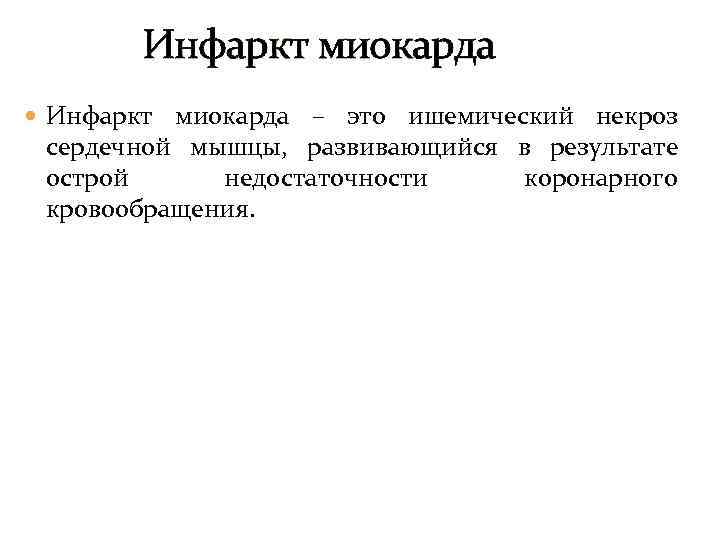 Инфаркт миокарда – это ишемический некроз сердечной мышцы, развивающийся в результате острой недостаточности коронарного