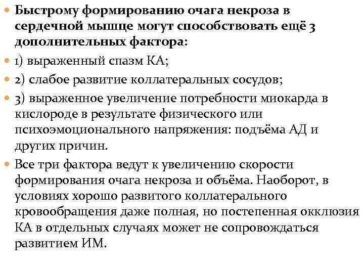  Быстрому формированию очага некроза в сердечной мышце могут способствовать ещё 3 дополнительных фактора: