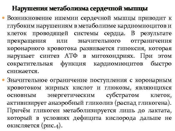 Нарушения метаболизма сердечной мышцы Возникновение ишемии сердечной мышцы приводит к глубоким нарушениям в метаболизме