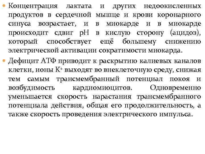  Концентрация лактата и других недоокисленных продуктов в сердечной мышце и крови коронарного синуса