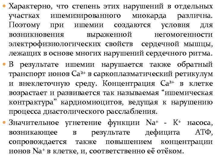  Характерно, что степень этих нарушений в отдельных участках ишемизированного миокарда различна. Поэтому при