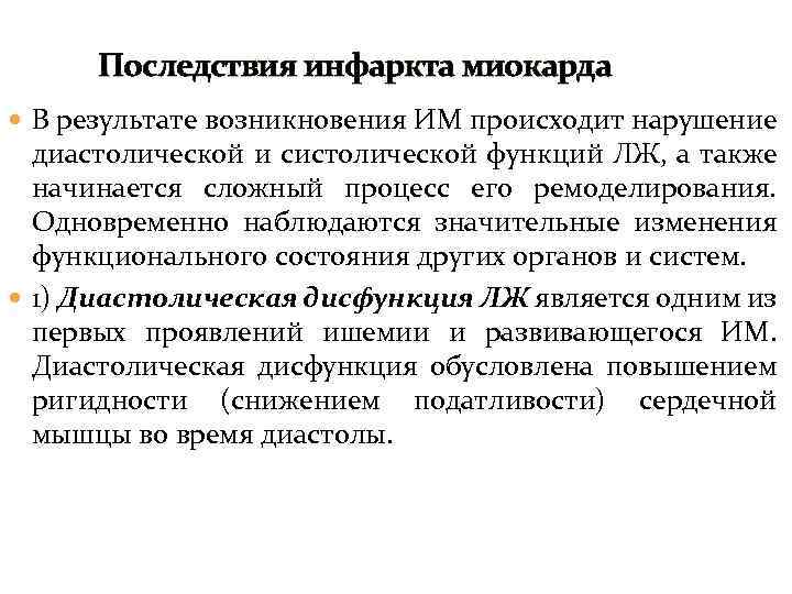 Последствия инфаркта миокарда В результате возникновения ИМ происходит нарушение диастолической и систолической функций ЛЖ,