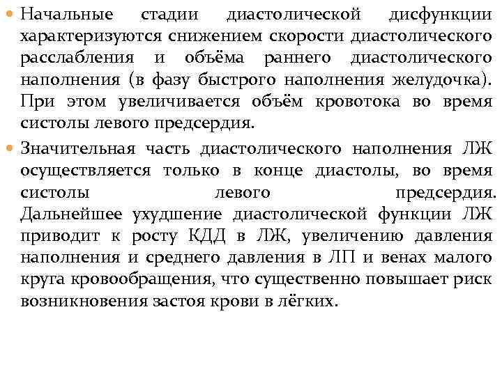  Начальные стадии диастолической дисфункции характеризуются снижением скорости диастолического расслабления и объёма раннего диастолического
