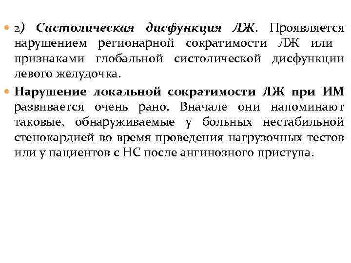  2) Систолическая дисфункция ЛЖ. Проявляется нарушением регионарной сократимости ЛЖ или признаками глобальной систолической