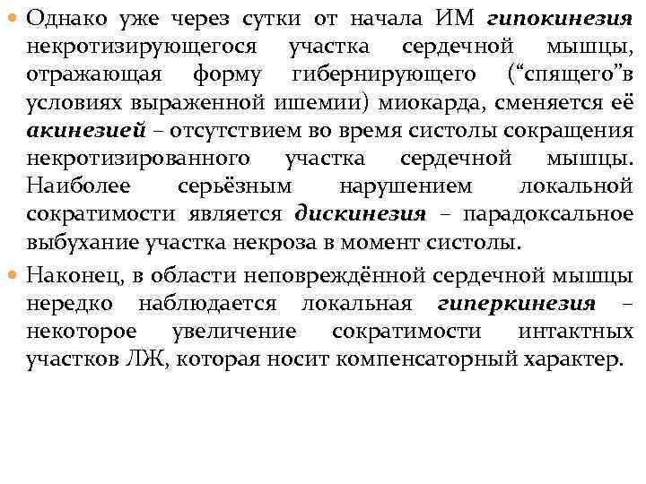  Однако уже через сутки от начала ИМ гипокинезия некротизирующегося участка сердечной мышцы, отражающая