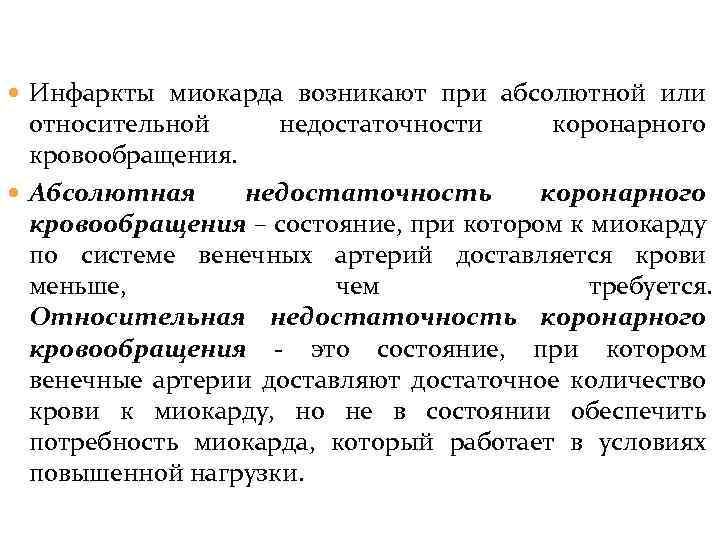  Инфаркты миокарда возникают при абсолютной или относительной недостаточности коронарного кровообращения. Абсолютная недостаточность коронарного