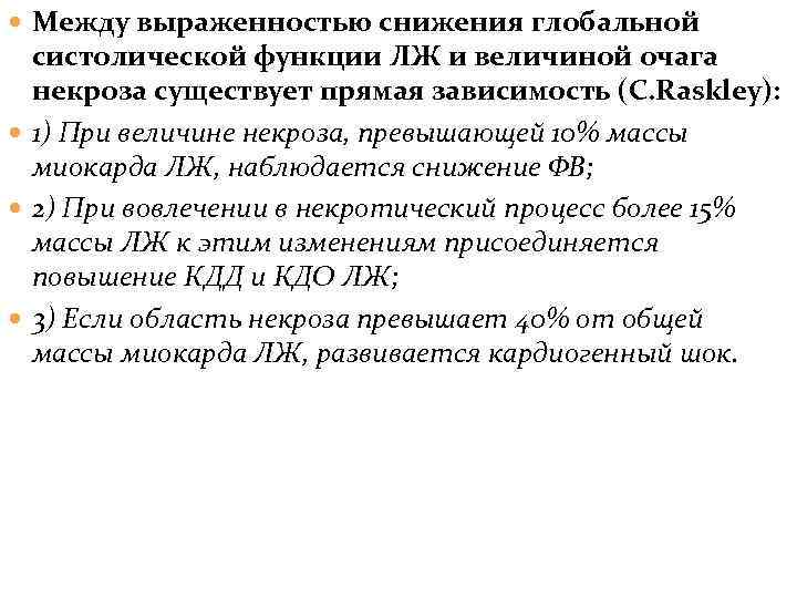  Между выраженностью снижения глобальной систолической функции ЛЖ и величиной очага некроза существует прямая