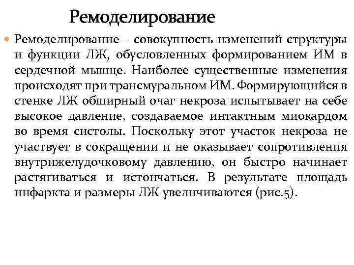 Ремоделирование – совокупность изменений структуры и функции ЛЖ, обусловленных формированием ИМ в сердечной мышце.