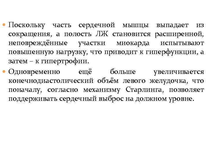  Поскольку часть сердечной мышцы выпадает из сокращения, а полость ЛЖ становится расширенной, неповреждённые