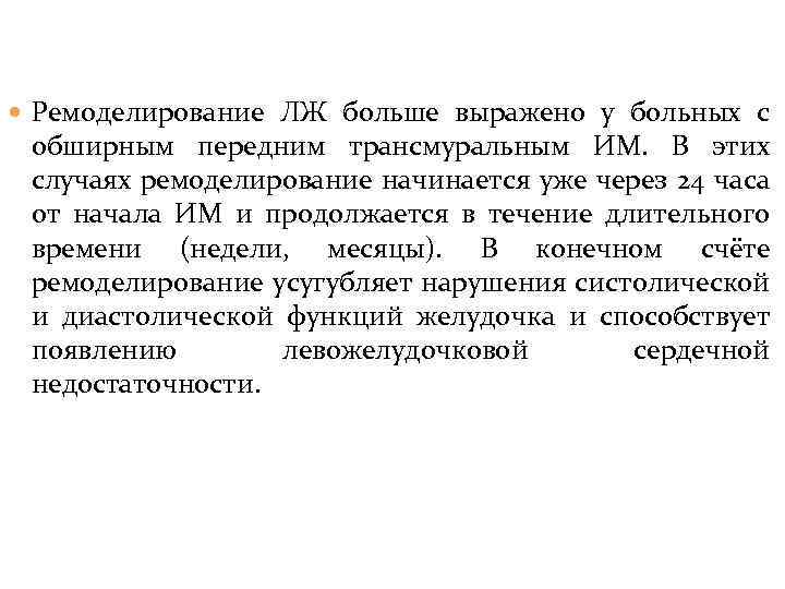  Ремоделирование ЛЖ больше выражено у больных с обширным передним трансмуральным ИМ. В этих