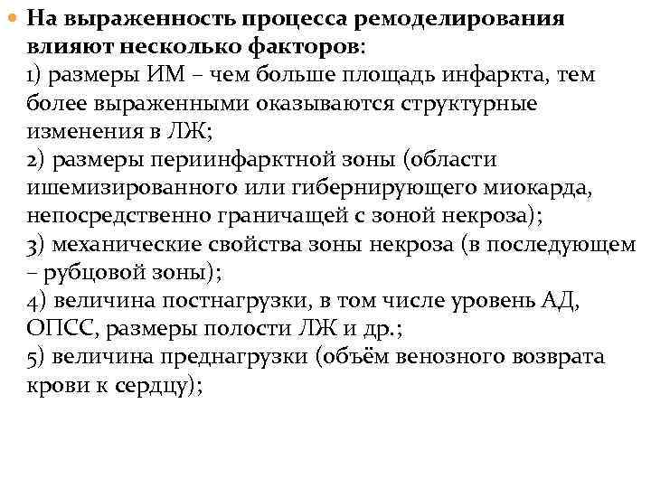  На выраженность процесса ремоделирования влияют несколько факторов: 1) размеры ИМ – чем больше