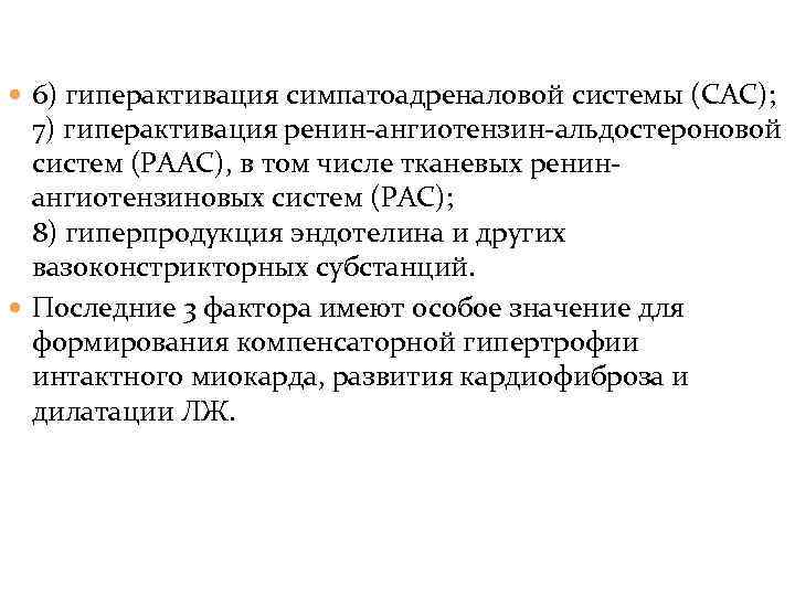  6) гиперактивация симпатоадреналовой системы (САС); 7) гиперактивация ренин-ангиотензин-альдостероновой систем (РААС), в том числе