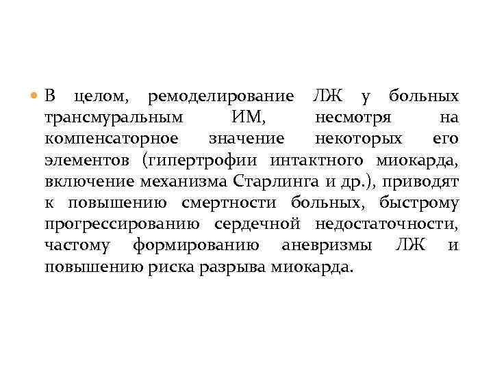  В целом, ремоделирование ЛЖ у больных трансмуральным ИМ, несмотря на компенсаторное значение некоторых