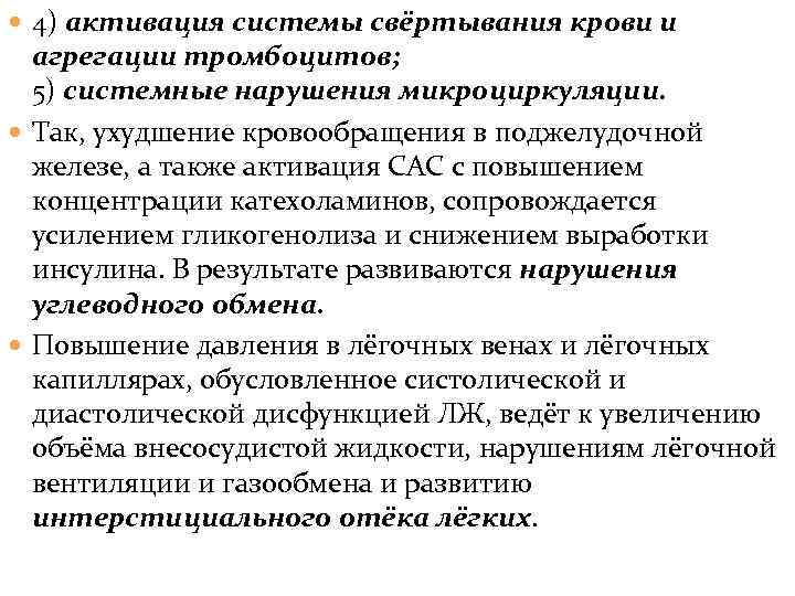  4) активация системы свёртывания крови и агрегации тромбоцитов; 5) системные нарушения микроциркуляции. Так,