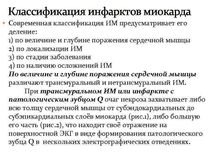 Классификация инфарктов миокарда Современная классификация ИМ предусматривает его деление: 1) по величине и глубине