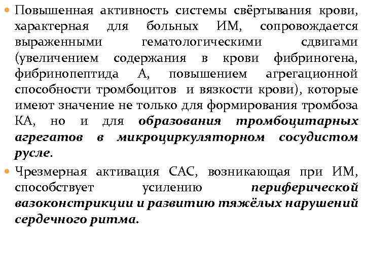  Повышенная активность системы свёртывания крови, характерная для больных ИМ, сопровождается выраженными гематологическими сдвигами