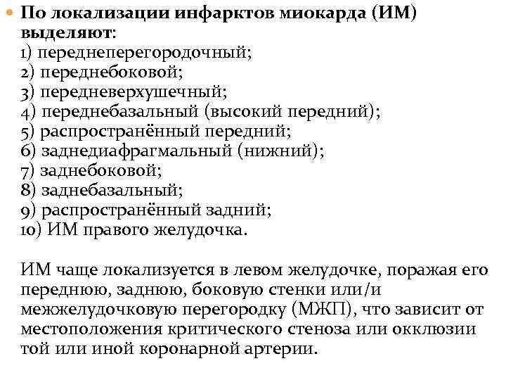  По локализации инфарктов миокарда (ИМ) выделяют: 1) переднеперегородочный; 2) переднебоковой; 3) передневерхушечный; 4)