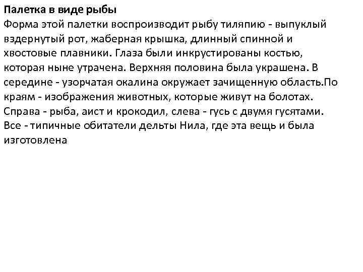 Палетка в виде рыбы Форма этой палетки воспроизводит рыбу тиляпию - выпуклый вздернутый рот,