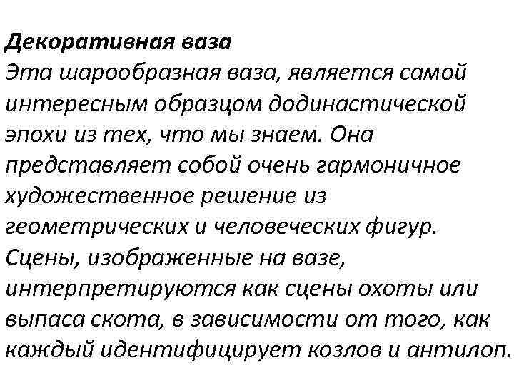 Декоративная ваза Эта шарообразная ваза, является самой интересным образцом додинастической эпохи из тех, что