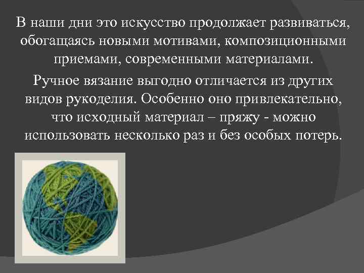 В наши дни это искусство продолжает развиваться, обогащаясь новыми мотивами, композиционными приемами, современными материалами.