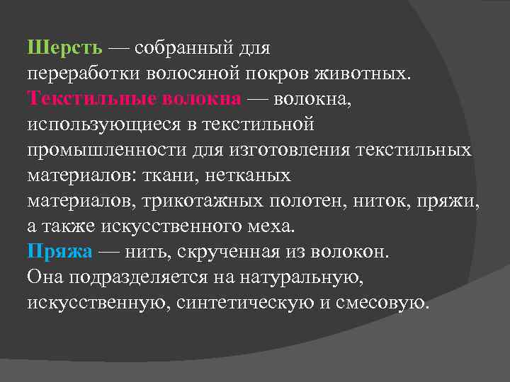 Шерсть — собранный для переработки волосяной покров животных. Текстильные волокна — волокна, использующиеся в