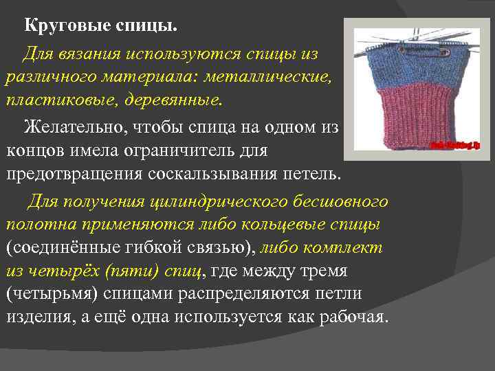 Круговые спицы. Для вязания используются спицы из различного материала: металлические, пластиковые, деревянные. Желательно, чтобы