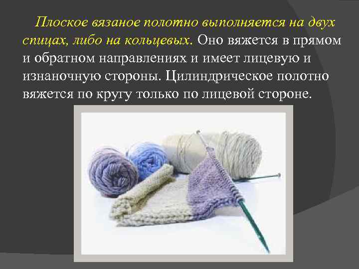 Плоское вязаное полотно выполняется на двух спицах, либо на кольцевых. Оно вяжется в прямом