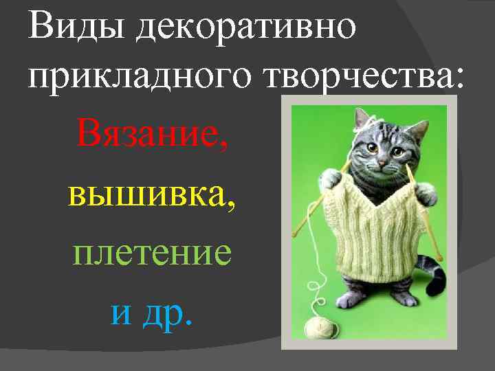 Виды декоративно прикладного творчества: Вязание, вышивка, плетение и др. 