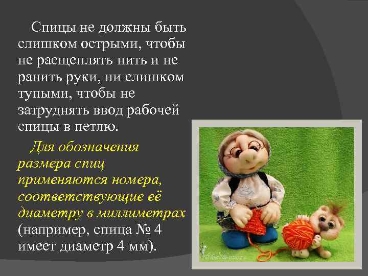 Спицы не должны быть слишком острыми, чтобы не расщеплять нить и не ранить руки,
