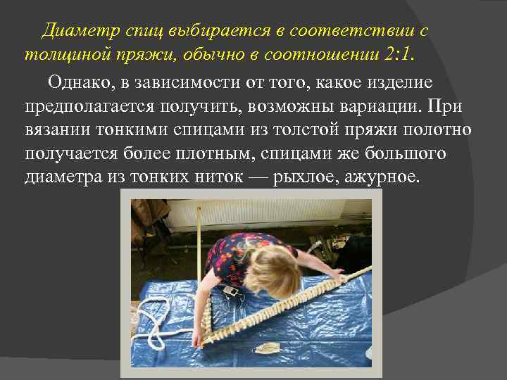 Диаметр спиц выбирается в соответствии с толщиной пряжи, обычно в соотношении 2: 1. Однако,
