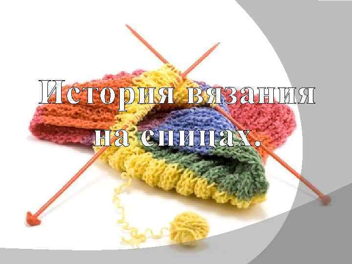 История вязания на спицах. 