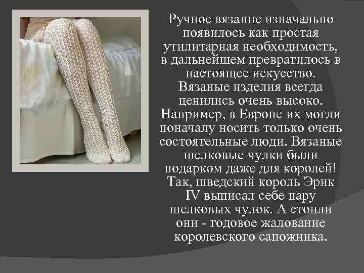 Ручное вязание изначально появилось как простая утилитарная необходимость, в дальнейшем превратилось в настоящее искусство.