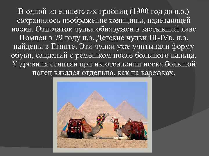 В одной из египетских гробниц (1900 год до н. э. ) сохранилось изображение женщины,
