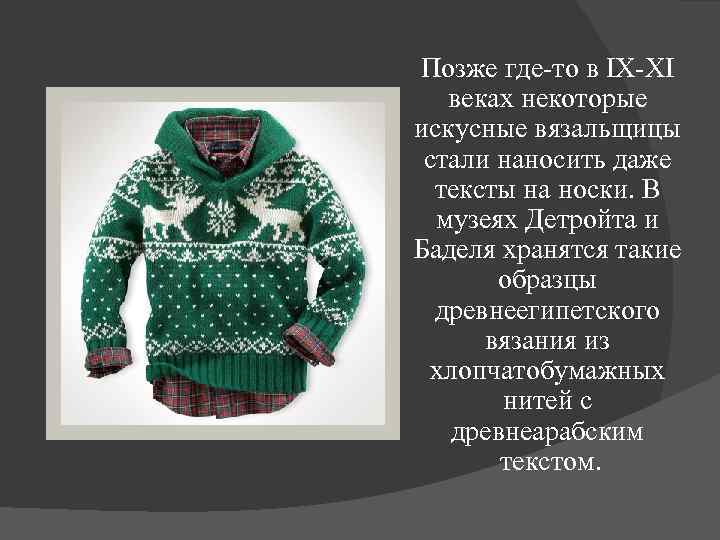 Позже где-то в IX-XI веках некоторые искусные вязальщицы стали наносить даже тексты на носки.