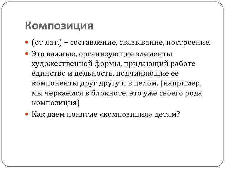 Композиция (от лат. ) – составление, связывание, построение. Это важные, организующие элементы художественной формы,