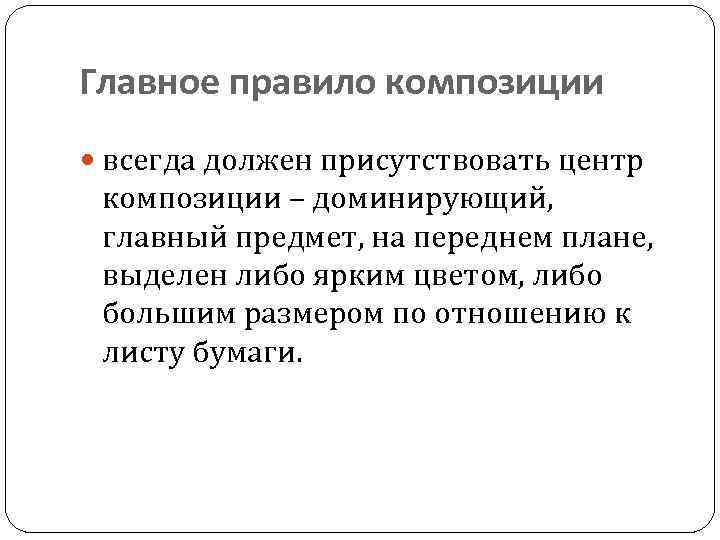 Главное правило композиции всегда должен присутствовать центр композиции – доминирующий, главный предмет, на переднем